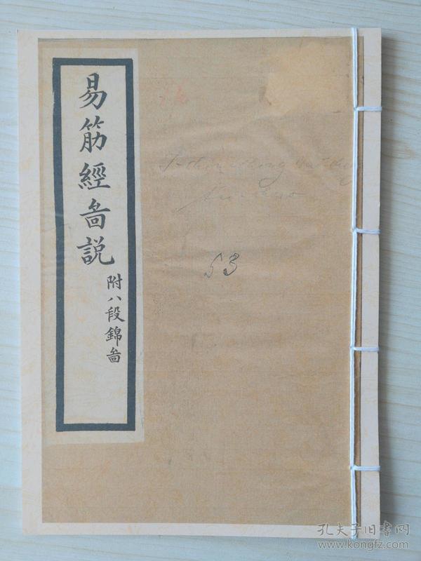 《易筋经外经图说》(附 八段锦   )是易筋经的重要支流,强身健体,益寿