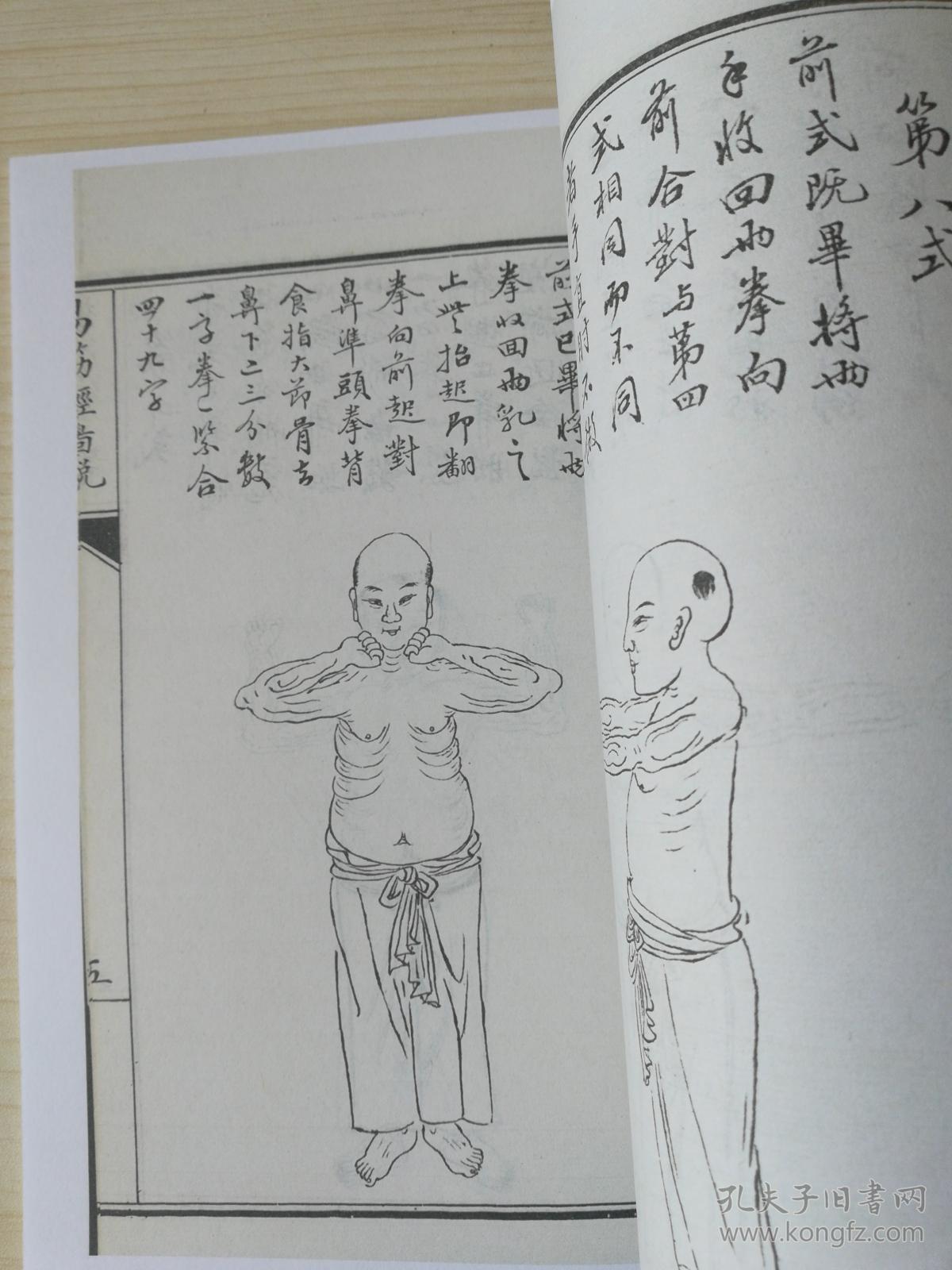复印件易筋经外经图说附八段锦图是易筋经的重要支流强身健体益寿延年