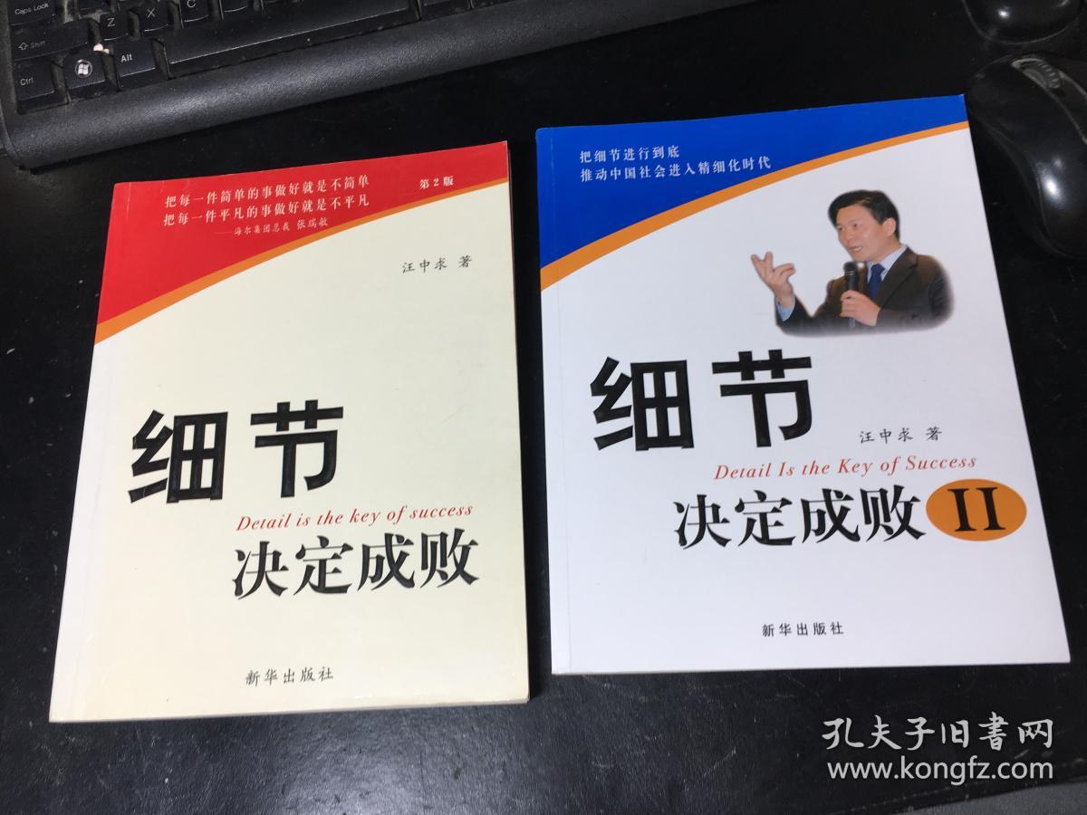 细节决定成败(1.2) 两册合卖._汪中求著_孔夫子旧书网