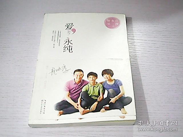 爱,永纯