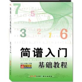 简谱基础讲座_简谱基础教程