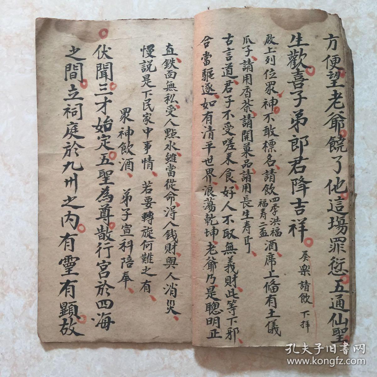 清代宗教手抄本:顺星陪宴仙科