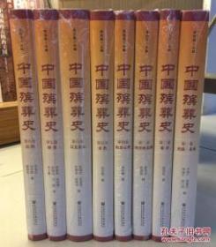 中国殡葬史（全八卷）硬精装 丧葬礼俗 殡葬制度殡葬文化