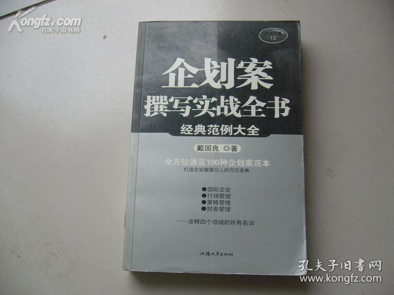 企划案撰写实战全书(经典范例大全) 正版现货