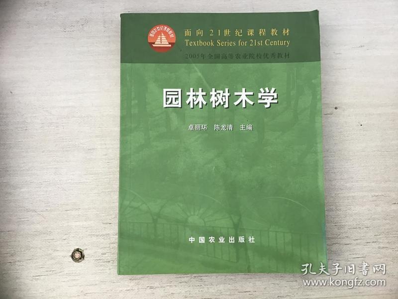 面向21世纪课程教材·园林树木学
