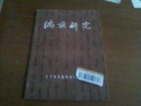 族研究含康熙时期对蒙古经济政策、关于满洲文