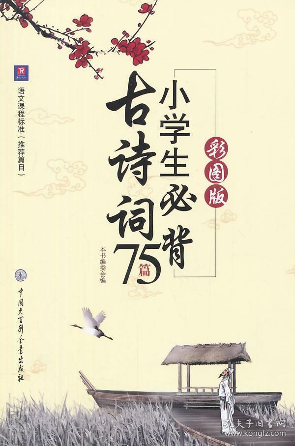 小学生必背古诗词75篇