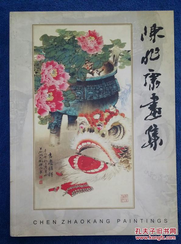 陈兆康画集(作家签赠本)