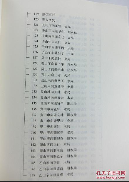 六十仙命配二十四山吉凶 葬课大全 造葬日课