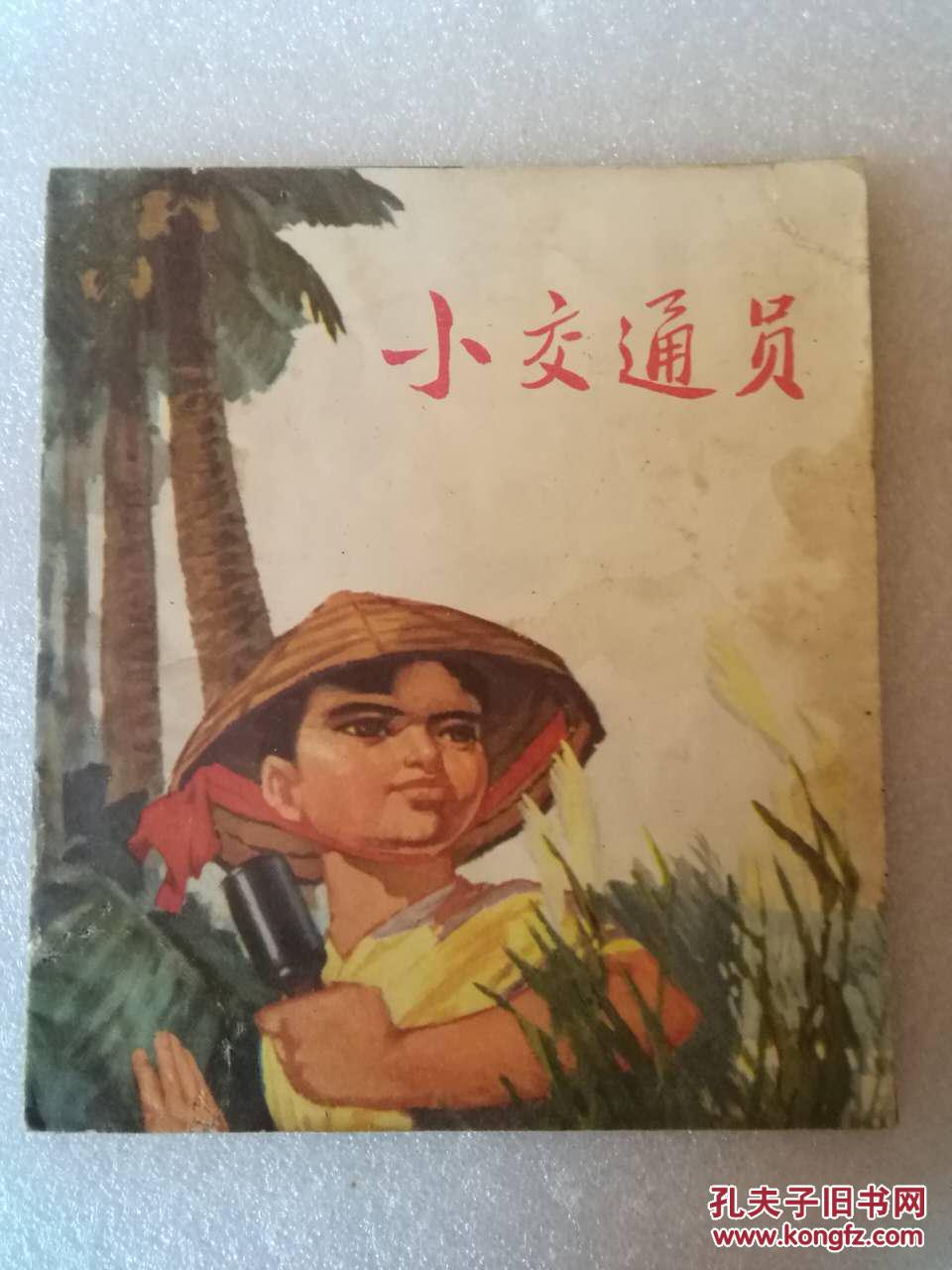 连环画:小交通员_上海人民出版社_孔夫子旧书网