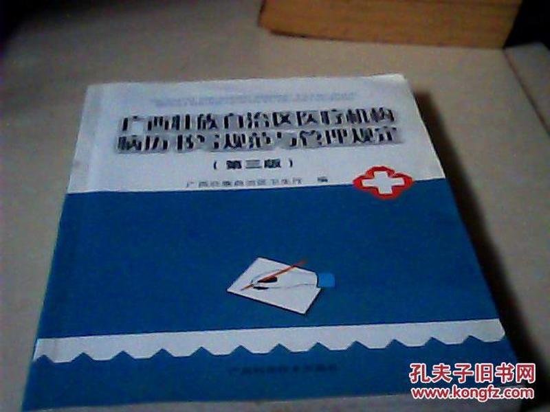 广西壮族自治区医疗机构病历书写规范管理规定