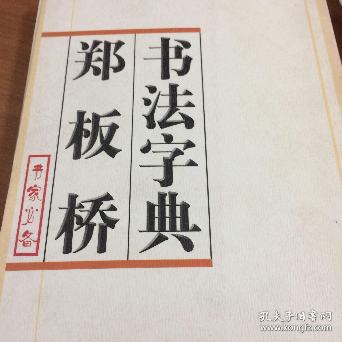 郑板桥书法字典