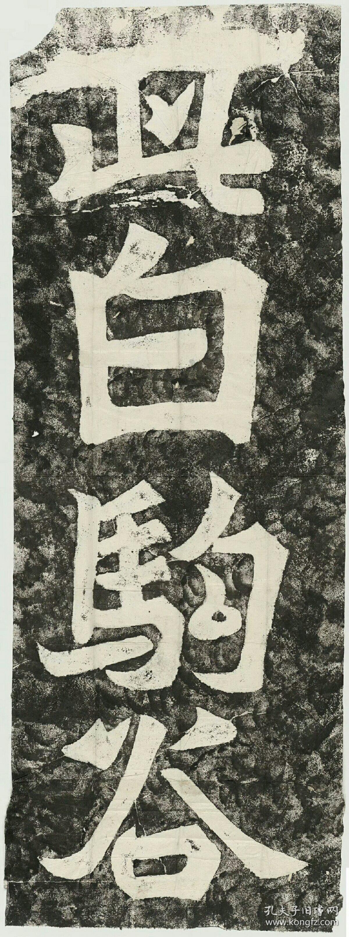 北魏此白驹谷题字郑道昭书.此为山东青州玲珑山摩崖.民国拓本.