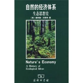 自然的经济体系：生态思想史