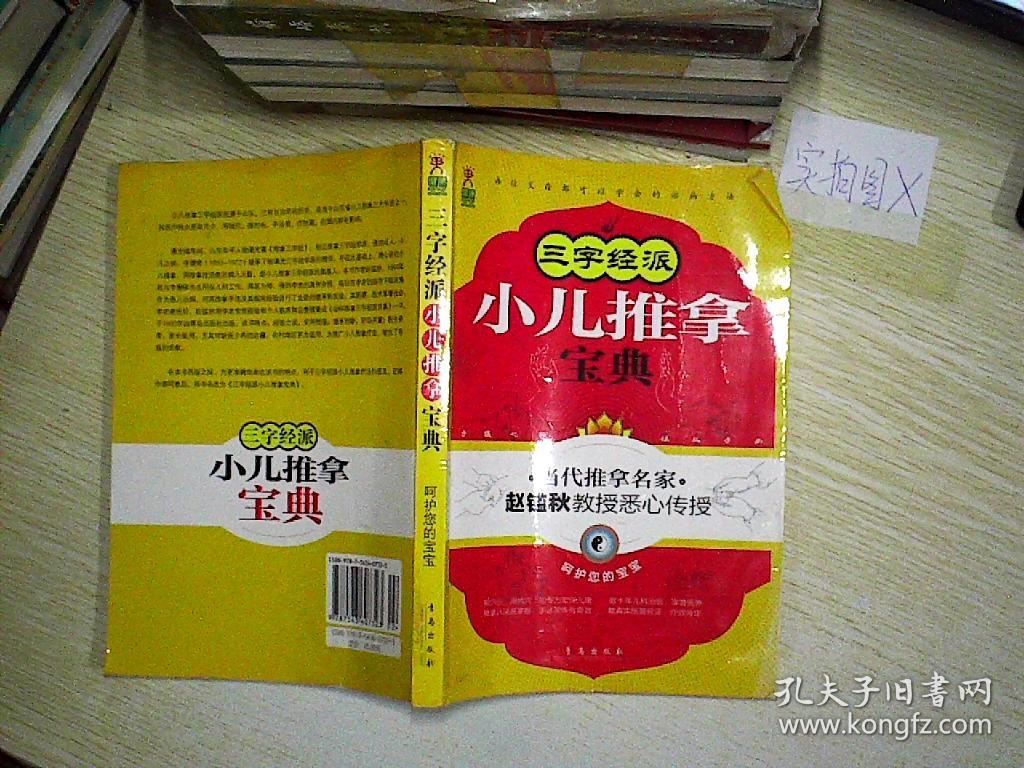 三字经派小儿推拿宝典:李修德先生绝学真传(附标准穴位图)
