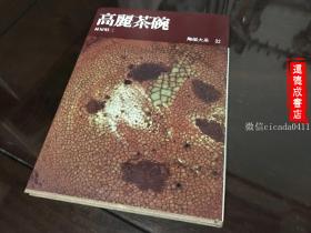 A-0910海外图录 陶瓷大系32《高丽茶碗》1973年出版/早期中国陶瓷参考工具书