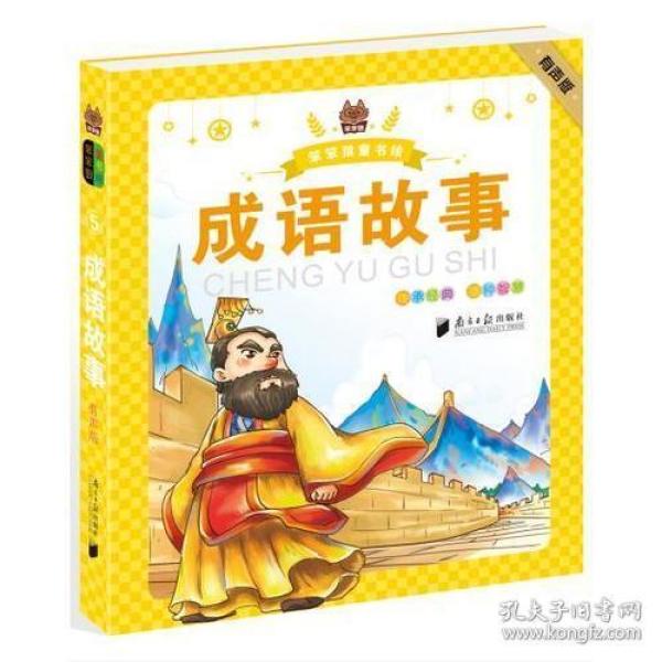 雏什么声成语_成语故事简笔画