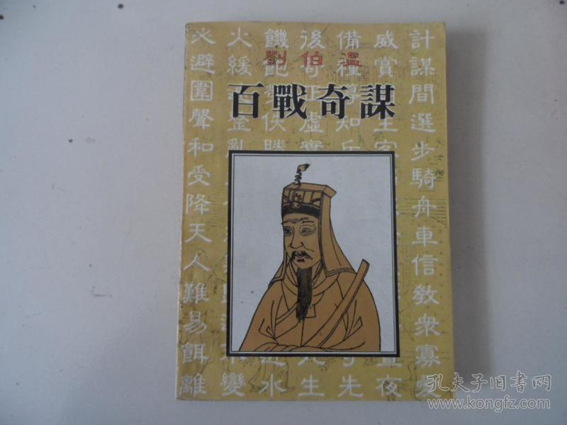 刘伯温百战奇谋