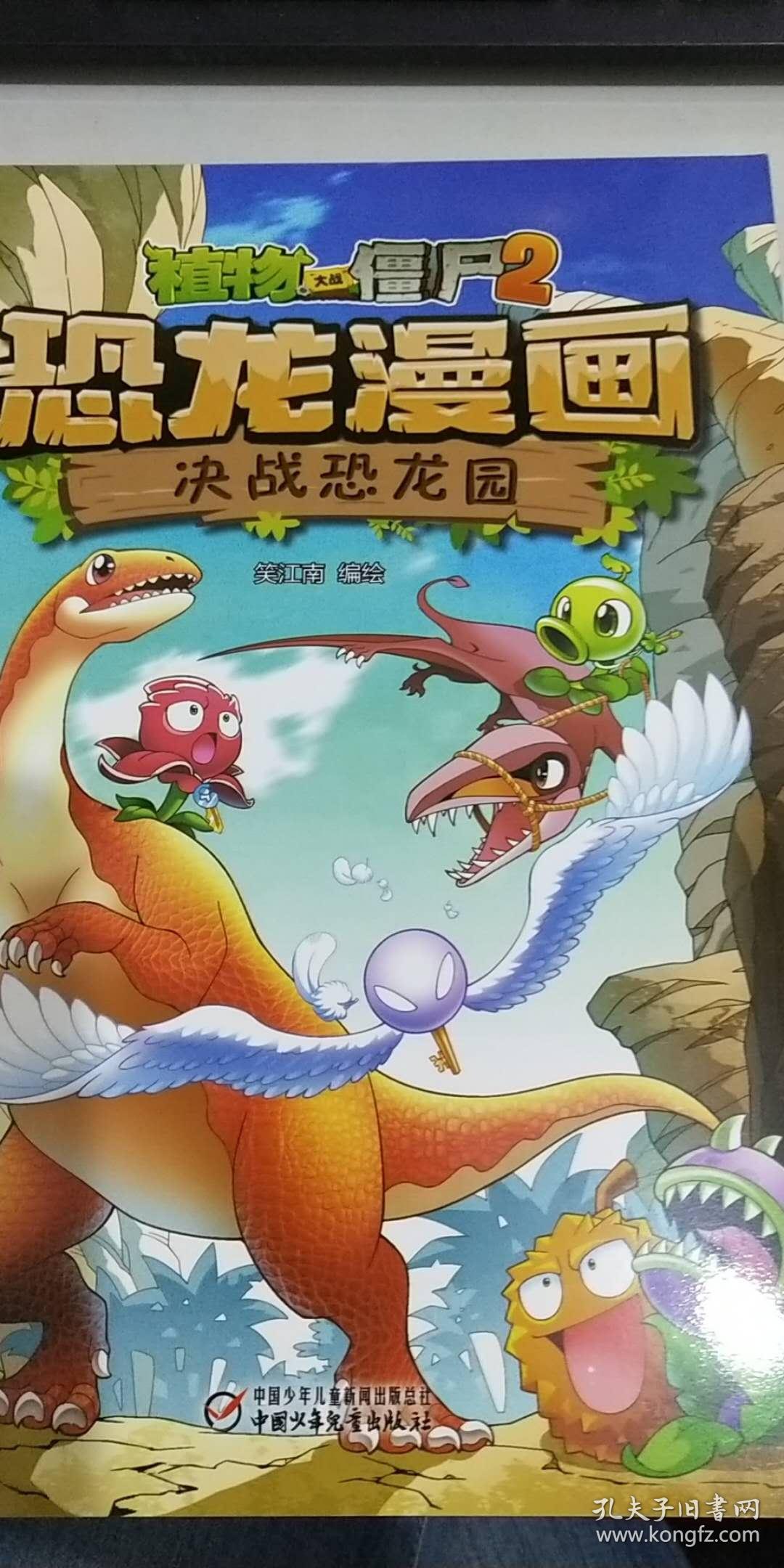 植物大战僵尸2·恐龙漫画 决战恐龙园