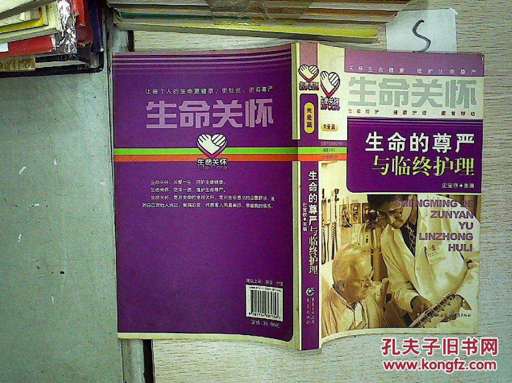 生命关怀生命的尊严与临终护理关爱篇