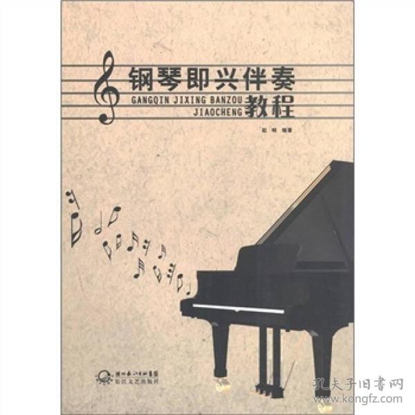 简谱钢琴即兴伴奏教程_即兴伴奏钢琴简谱图片(2)