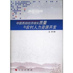 中国西部经济增长质量与农村人力资源开发