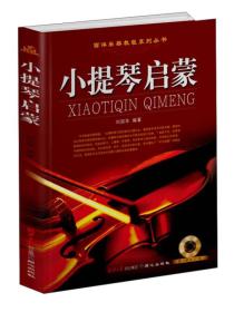 小提琴启蒙  西洋乐器教程系列丛书