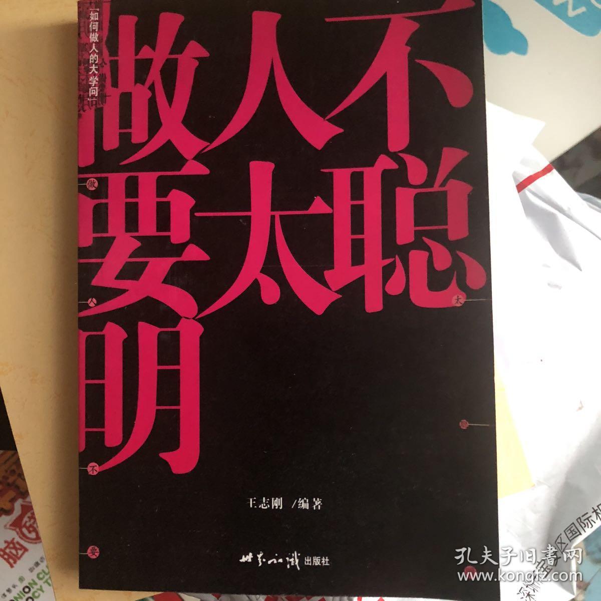 做人不要太聪明