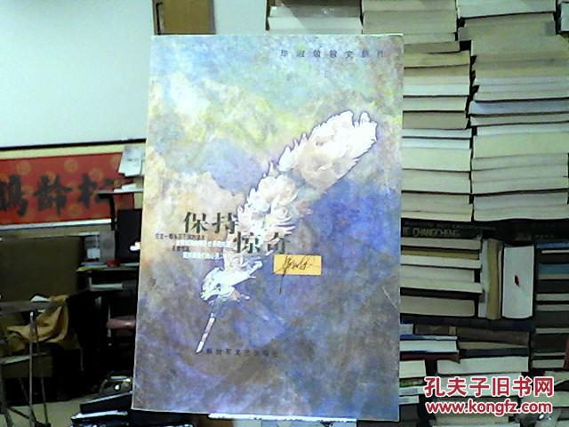 保持惊奇:毕淑敏散文新作