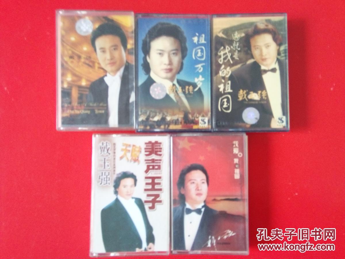 磁带 戴玉强 天赋美声王子· 我爱我的祖国·这就是我