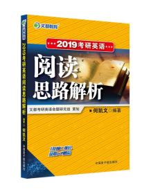 文都教育 何凯文 2019考研英语阅读思路解析