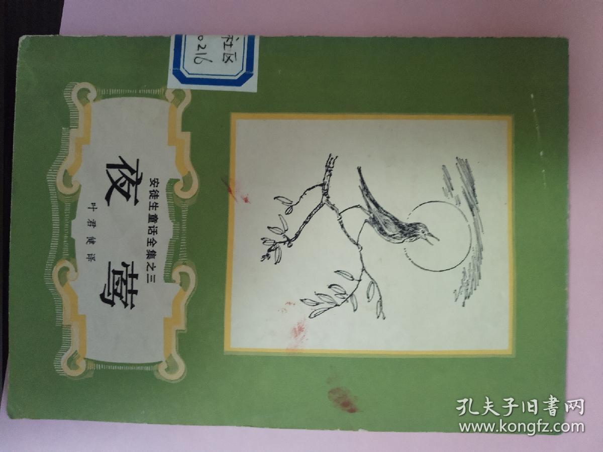 夜莺(插图本,安徒生早期精彩童话,每篇都非常精