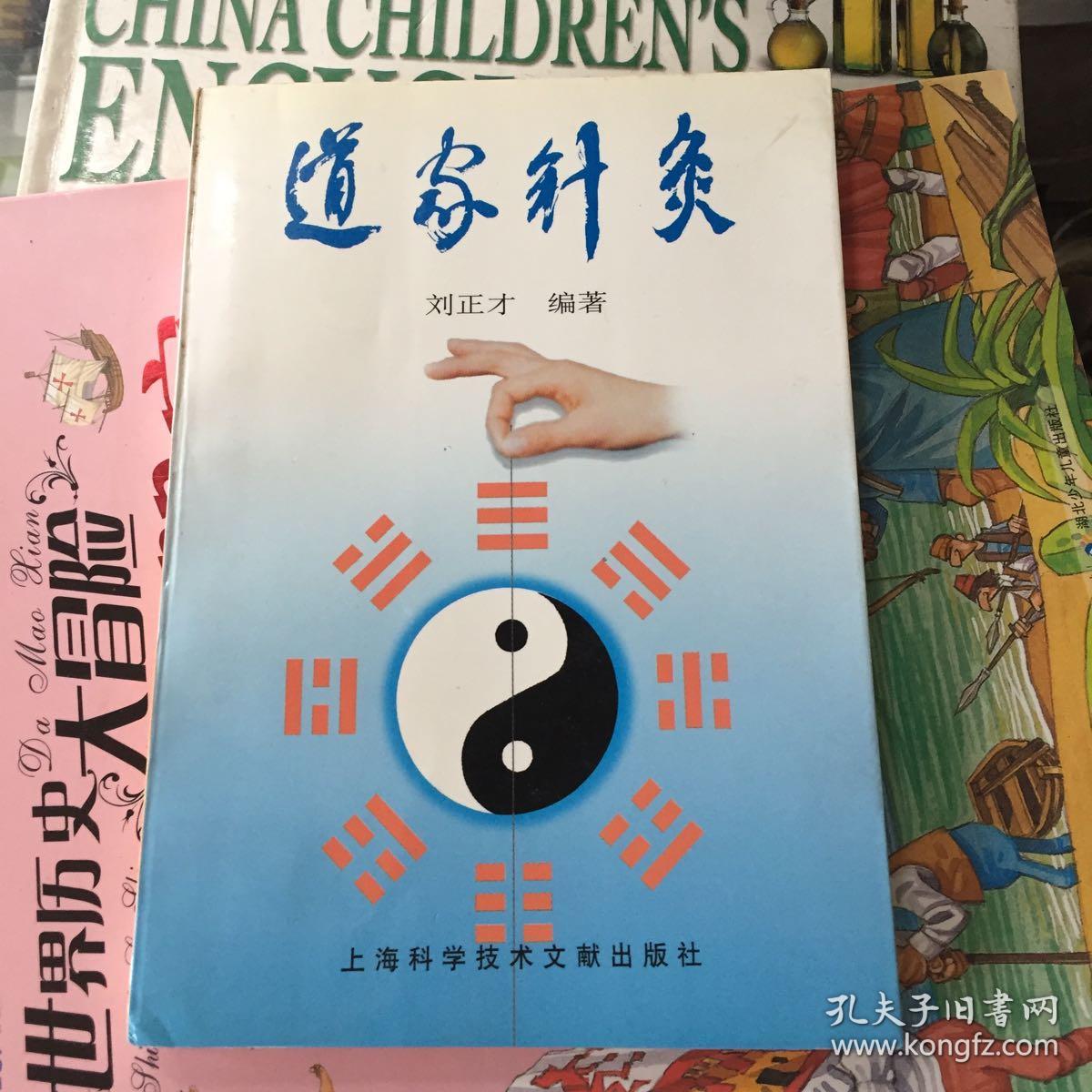 道家针灸