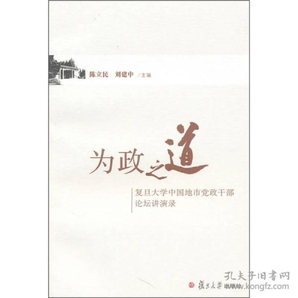 为政之道:复旦大学中国地市党政干部论坛讲演录