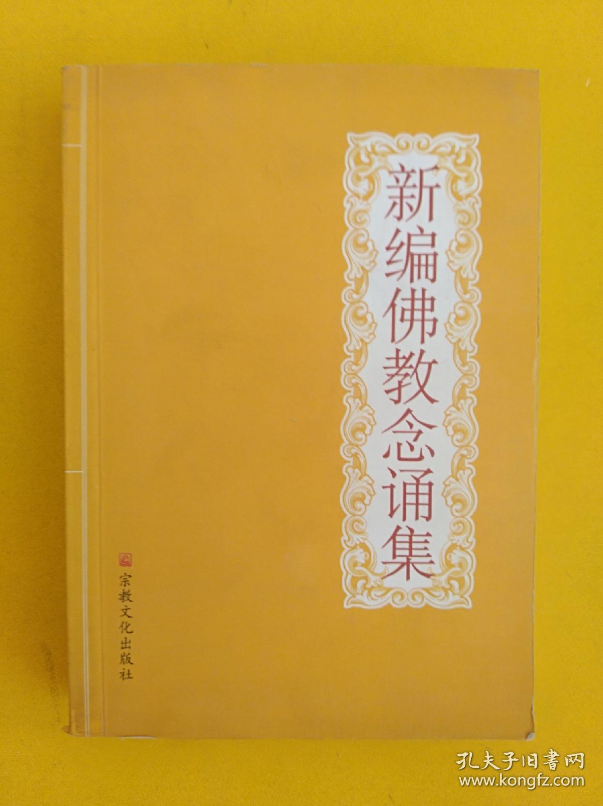 佛教念诵集(一版一印)