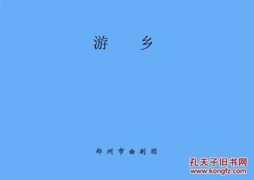 慢游场曲谱_慢欠场曲谱