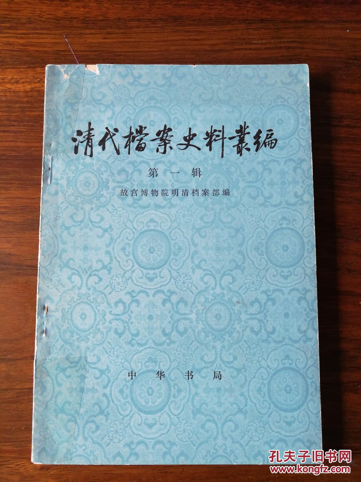 清代档案史料丛编第一辑