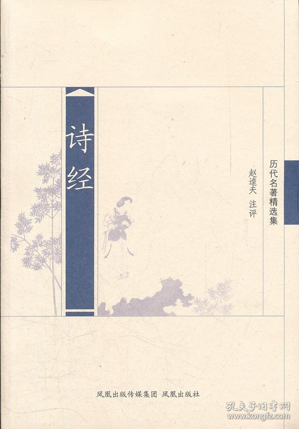 诗经(历代名著精选集)