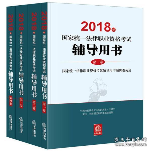 司法考试2018 国家统一法律职业资格考试:辅导