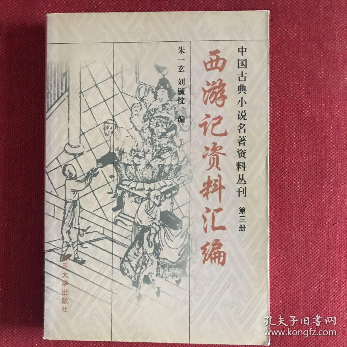 西游记资料汇编
