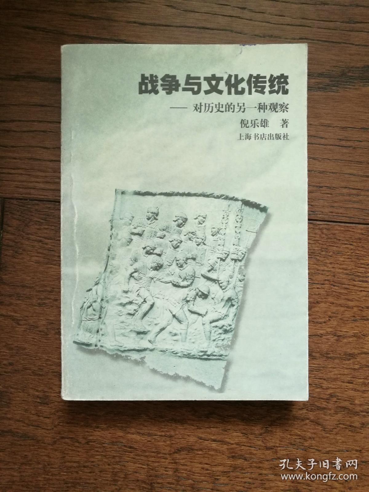 战争与文化传统:对历史的另一种观察(书内有笔