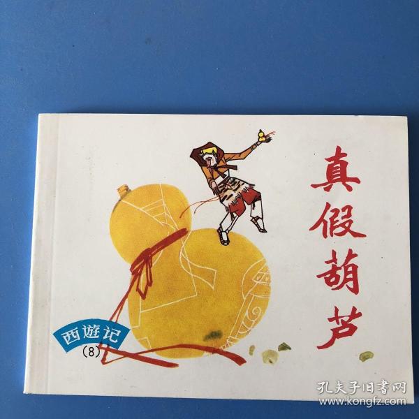 连环画西游记  真假 葫芦 徐正平绘