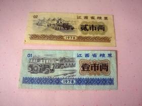 江西省粮票1978