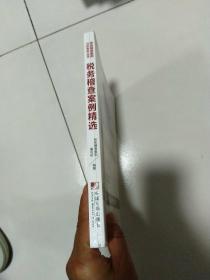 税务稽查案例精选