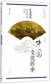 止戈为武(中国传统兵学)/中国文化四季