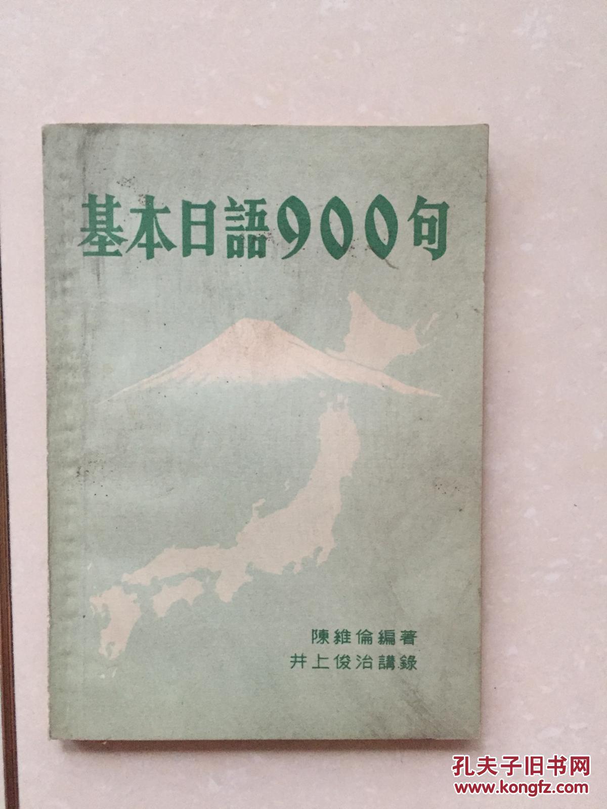【图】基本日语900句_大光出版社_孔夫子旧书