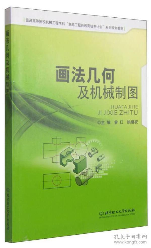 画法几何及机械制图_曾红,姚继权 编_孔夫子旧书网
