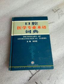 口腔医学专业术语词典