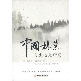 中国林业与生态史研究