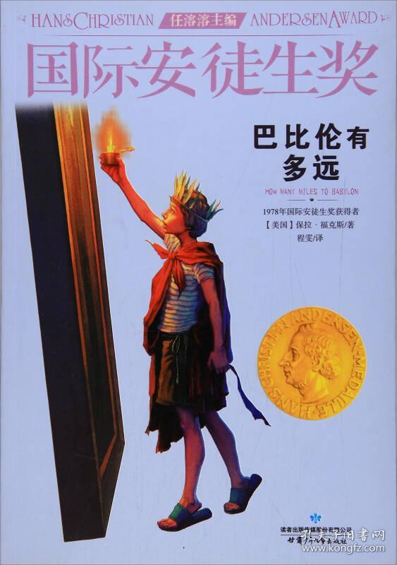 巴比伦有多远/国际安徒生奖